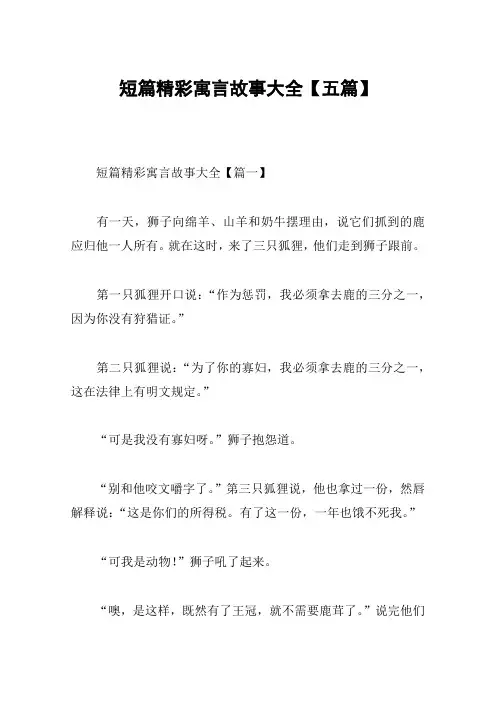 短篇精彩寓言故事大全【五篇】