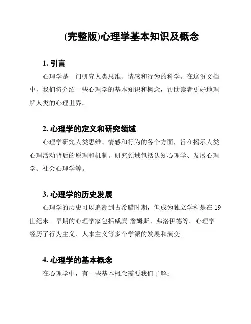 (完整版)心理学基本知识及概念