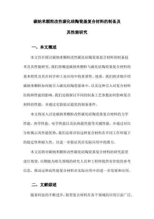 碳纳米颗粒改性碳化硅陶瓷基复合材料的制备及其性能研究