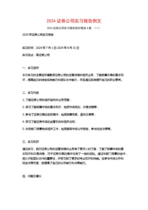 2024证券公司实习报告例文4篇