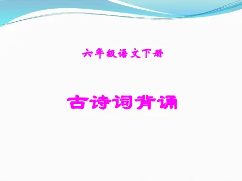 人教版小学语文六年级下册古诗词背诵最全课件
