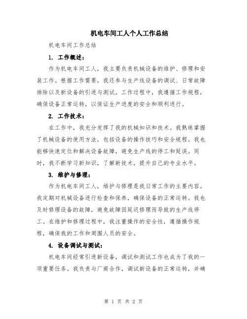 机电车间工人个人工作总结