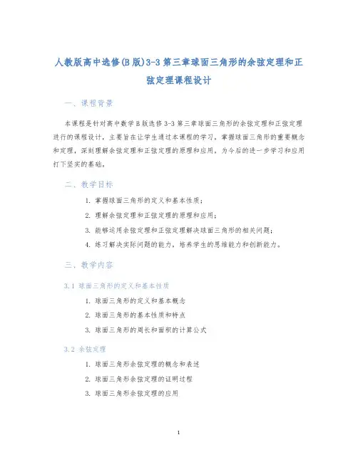 人教版高中选修(B版)3-3第三章球面三角形的余弦定理和正弦定理课程设计