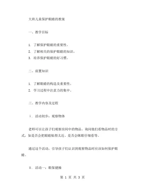 大班儿童保护眼睛的教案