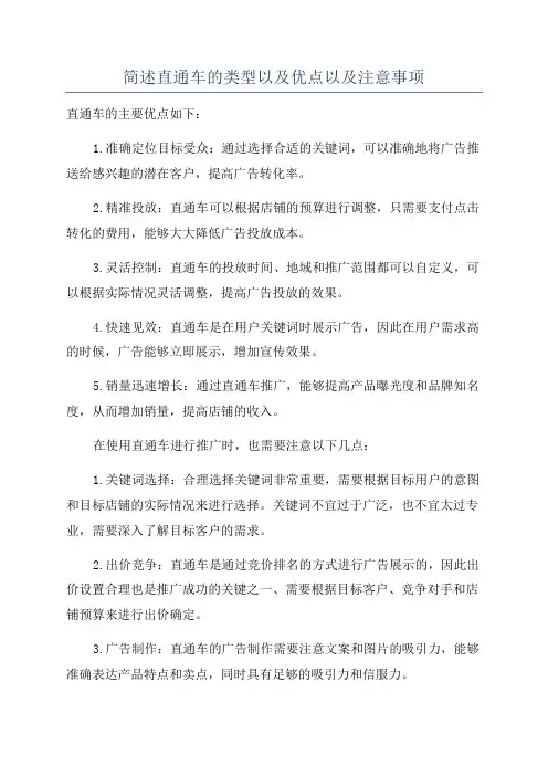 简述直通车的类型以及优点以及注意事项