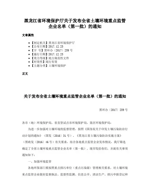 黑龙江省环境保护厅关于发布全省土壤环境重点监管企业名单（第一批）的通知