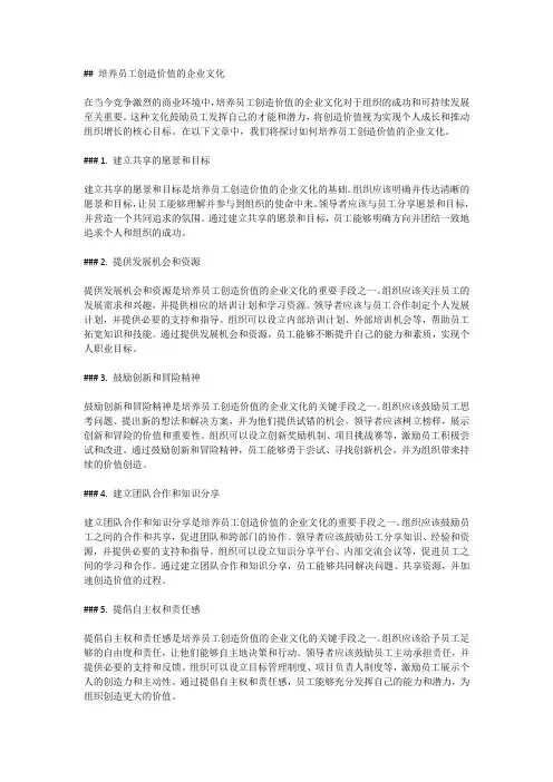 培养员工创造价值的企业文化