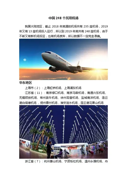 中国248个民用机场