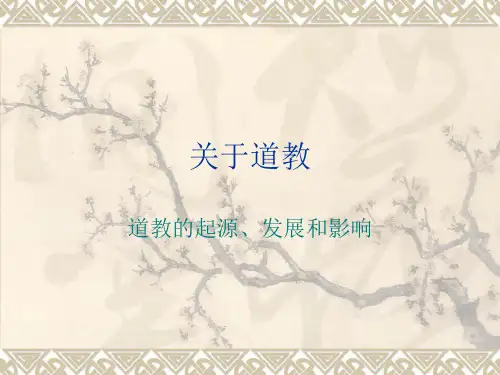 关于道教