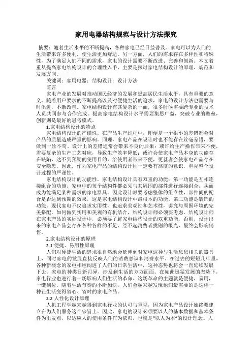 家用电器结构规范与设计方法探究