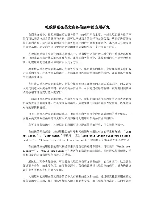 礼貌原则在英文商务信函中的应用研究