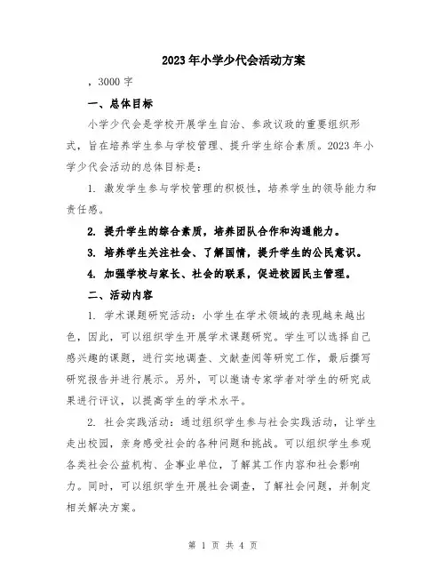 2023年小学少代会活动方案