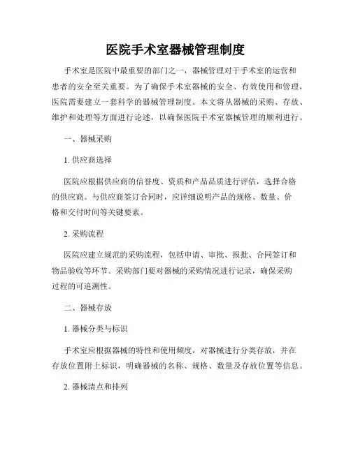 医院手术室器械管理制度
