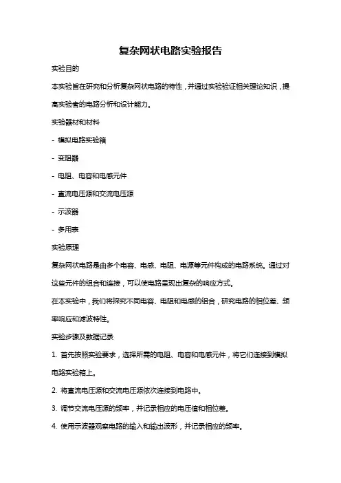复杂网状电路实验报告