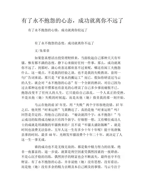 有了永不抱怨的心态,成功就离你不远了
