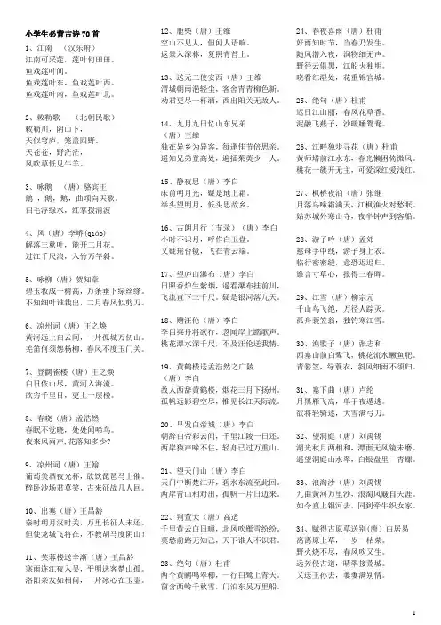 小学生必背古诗70首
