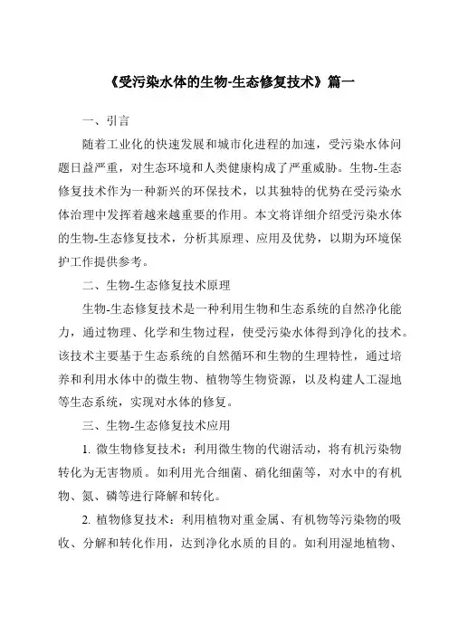 《2024年受污染水体的生物-生态修复技术》范文