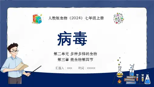 人教版七年级生物上册《病毒》课件