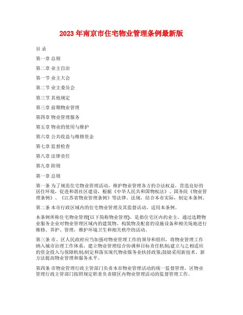 2023年南京市住宅物业管理条例最新版