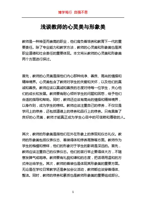 浅谈教师的心灵美与形象美
