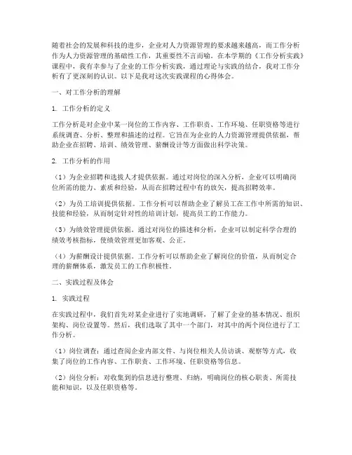 工作分析实践课心得体会