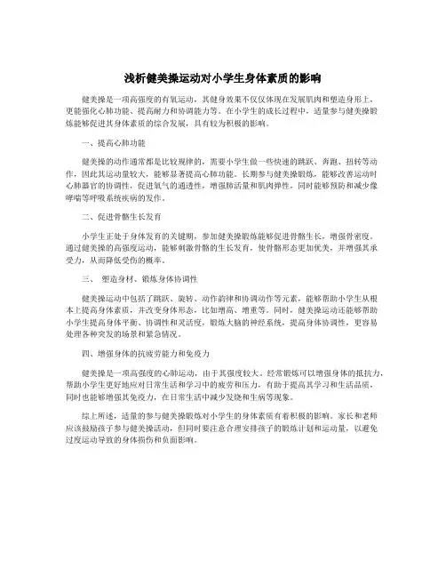 浅析健美操运动对小学生身体素质的影响