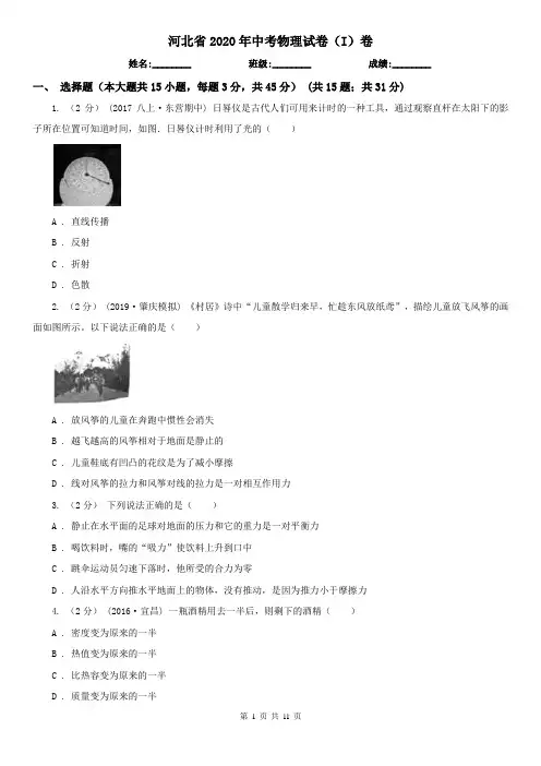 河北省2020年中考物理试卷(I)卷(新版)
