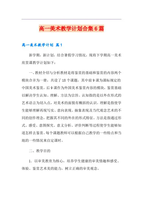 高一美术教学计划合集6篇