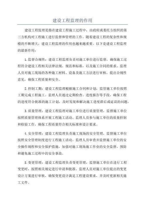 建设工程监理的作用