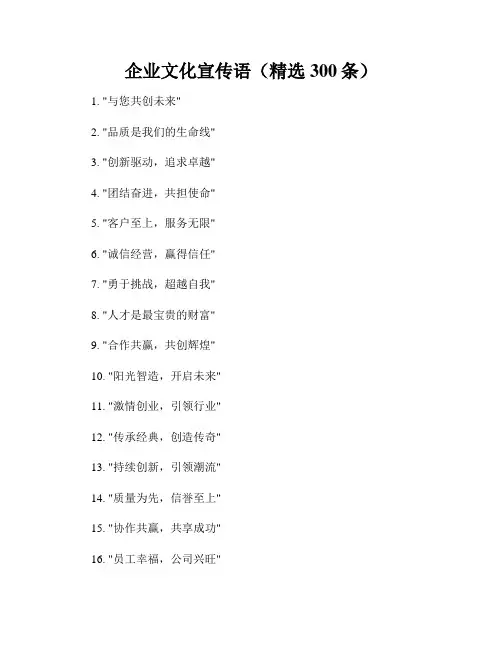 企业文化宣传语(精选300条)
