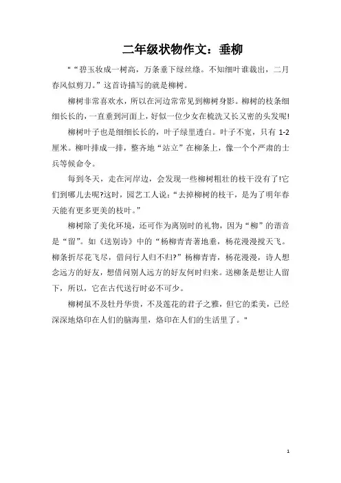 二年级状物作文：垂柳