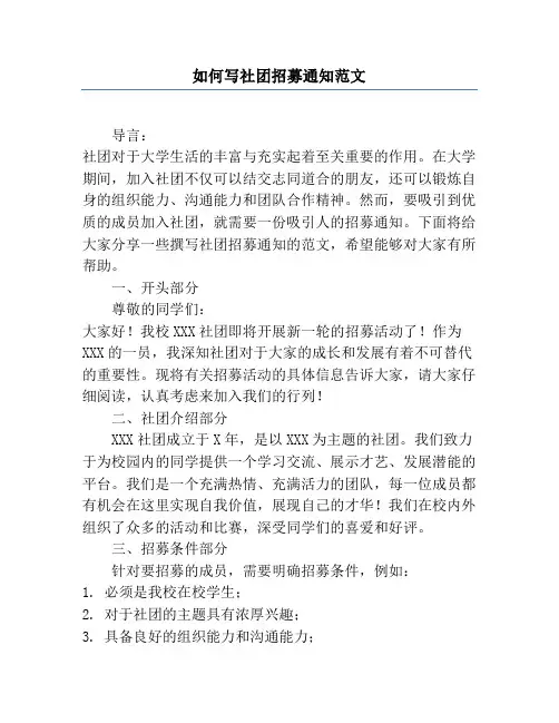 如何写社团招募通知范文