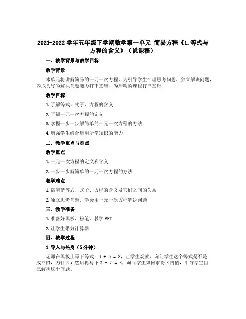 2021-2022学年五年级下学期数学第一单元 简易方程《1.等式与方程的含义》(说课稿)