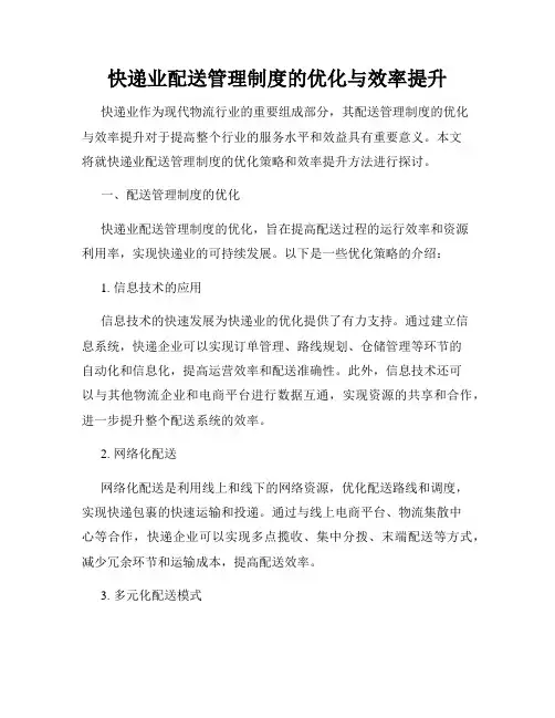 快递业配送管理制度的优化与效率提升