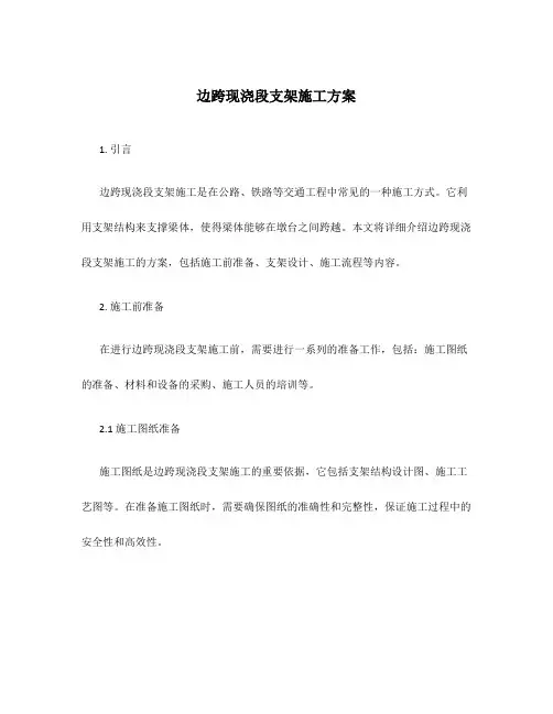 边跨现浇段支架施工方案