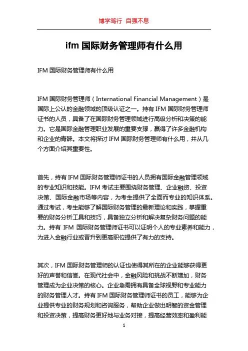 ifm国际财务管理师有什么用
