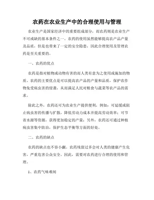 农药在农业生产中的合理使用与管理