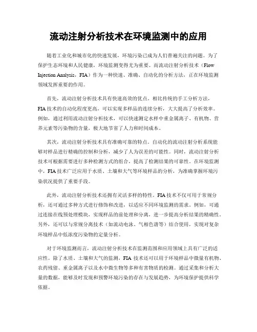 流动注射分析技术在环境监测中的应用