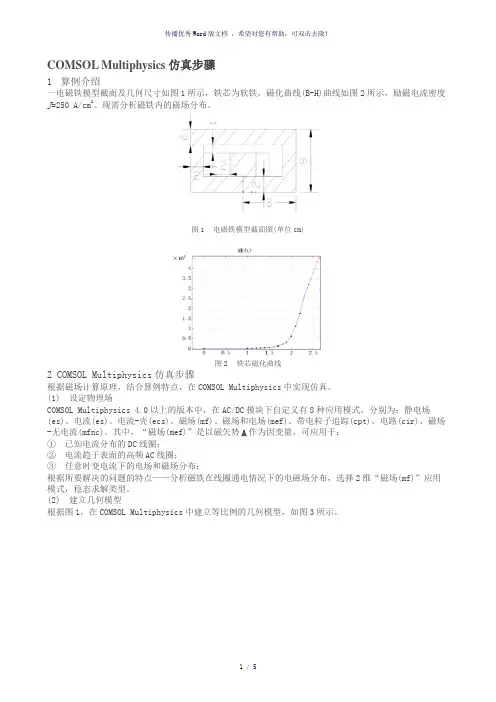 COMSOLMultiphysics仿真步骤