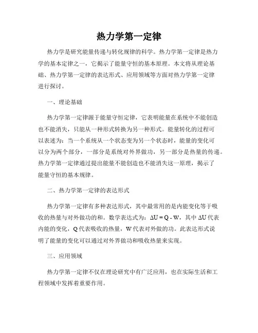 热力学第一定律