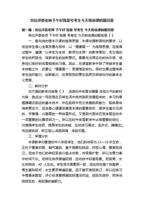 各位评委老师下午好我是号考生今天我说课的题目是