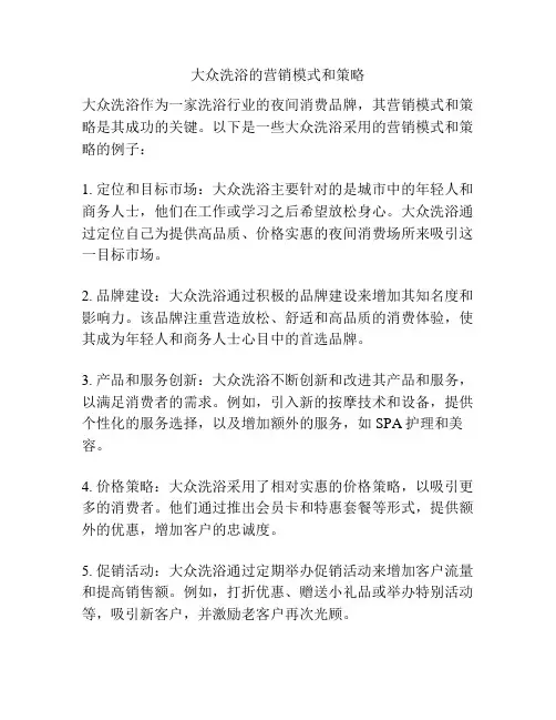大众洗浴的营销模式和策略