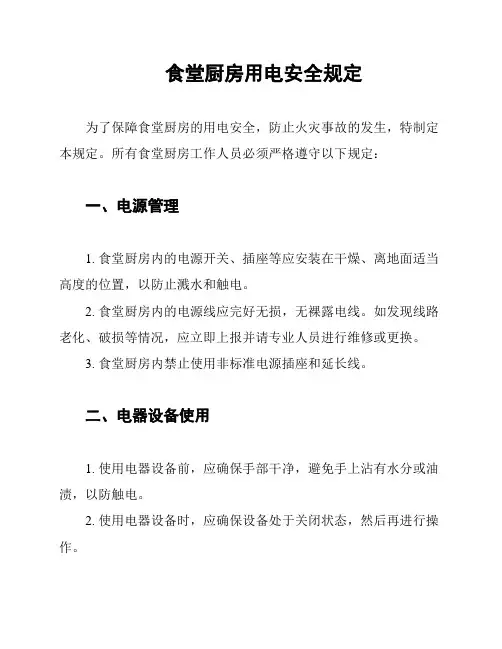 食堂厨房用电安全规定