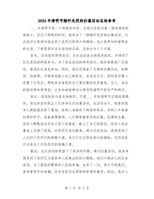 2024年清明节缅怀先烈的扫墓活动总结参考（3篇）