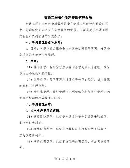 交通工程安全生产费用管理办法