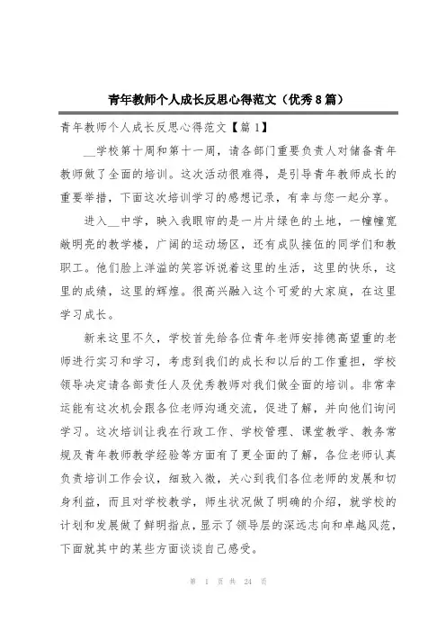 青年教师个人成长反思心得范文(优秀8篇)