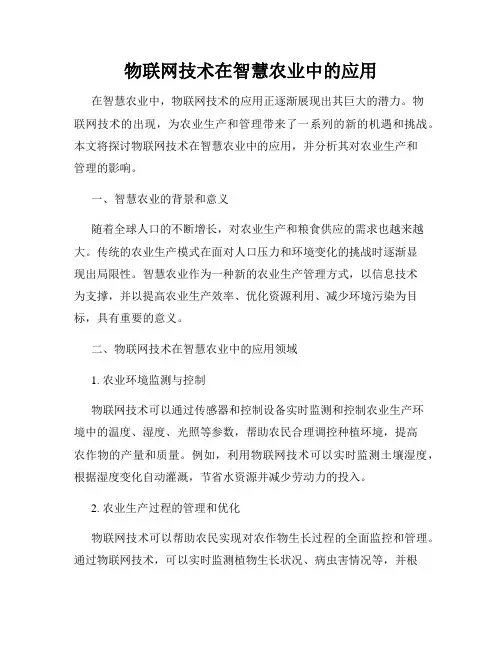 物联网技术在智慧农业中的应用