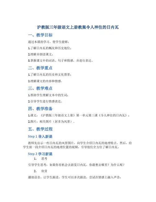 沪教版三年级语文上册教案令人神往的日内瓦
