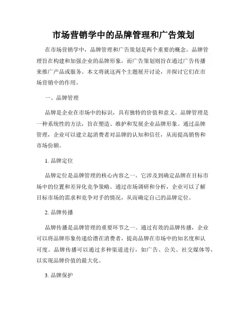 市场营销学中的品牌管理和广告策划