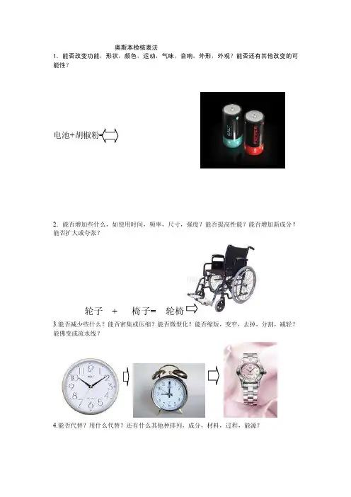 奥斯本检核表法